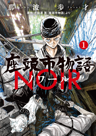 座頭市物語ノワール 第1集