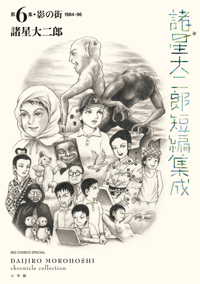 諸星大二郎短編集成　6集　影の街