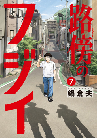 路傍のフジイ　第7集
