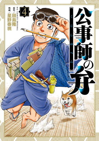 公事師の弁 第4集