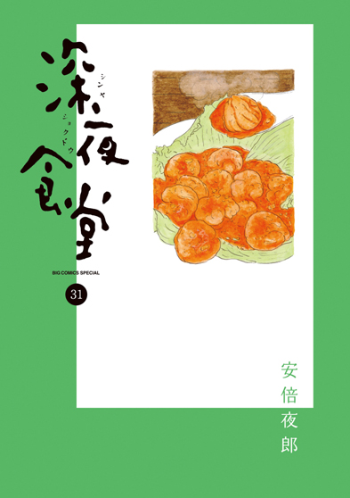 深夜食堂　第31集