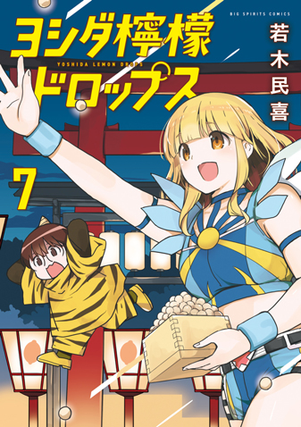 ヨシダ檸檬ドロップス 第7集