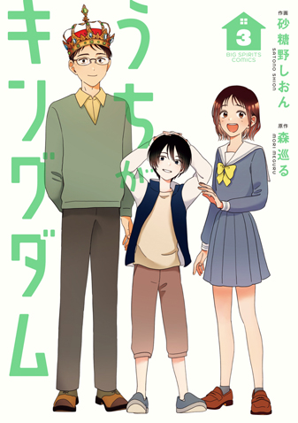 うちがキングダム 第3集