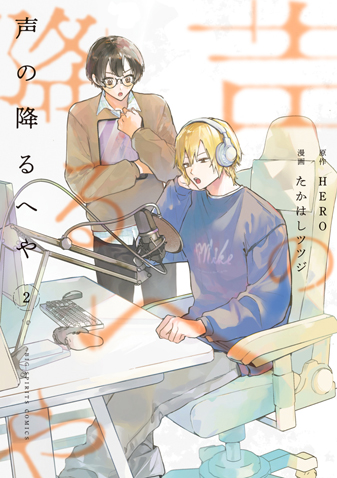 声の降るへや 第2集