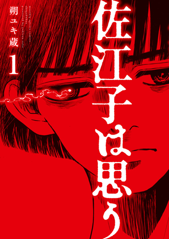 佐江子は思う　第1集