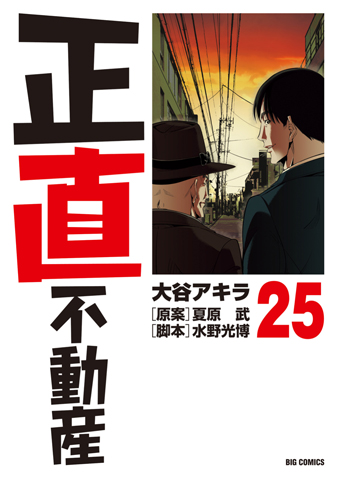 正直不動産　第25集
