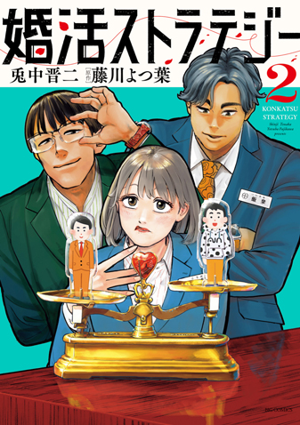 婚活ストラテジー 第2集
