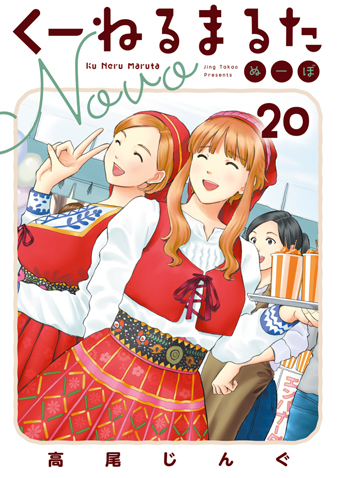 くーねるまるたぬーぼ　第20集