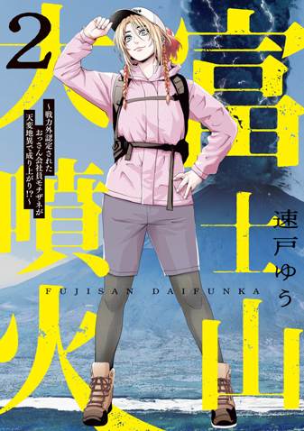 富士山大噴火～戦力外認定されたおっさん会...