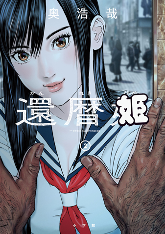 還暦姫　第2巻