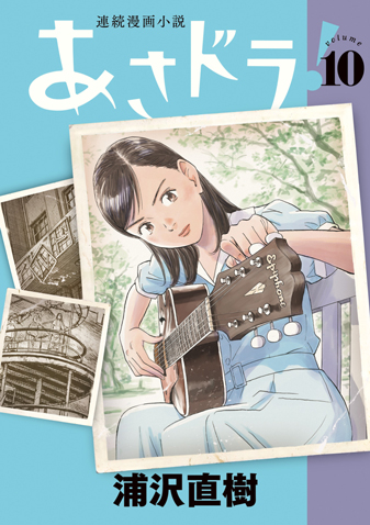 あさドラ！　第10集