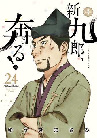 新九郎、奔る！　第24集