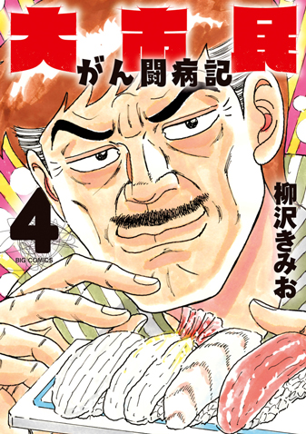 大市民　がん闘病記 第4集