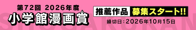 【第72回小学館漫画賞】推薦作品募集スタート！