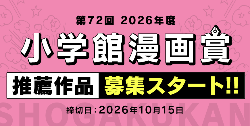 【第72回小学館漫画賞】推薦作品募集スタート！