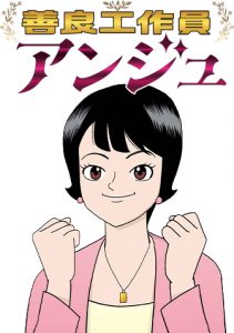 善良工作員アンジュ