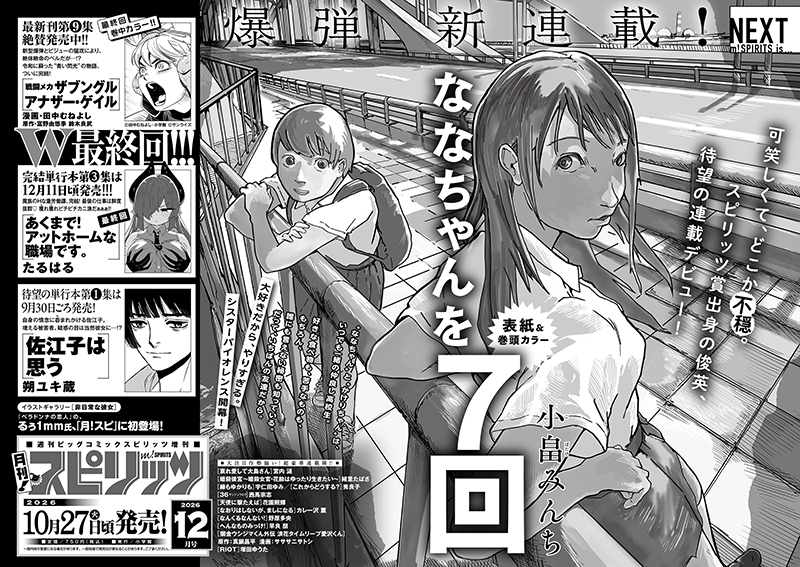 月刊！スピリッツ 次号予告
