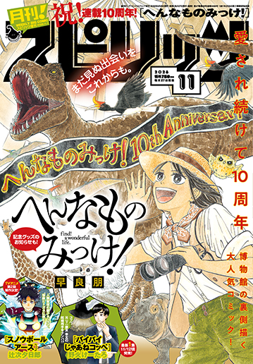月刊！スピリッツ 11月号
