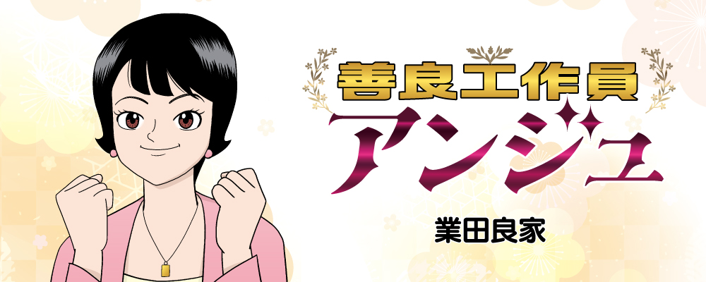 善良工作員アンジュ