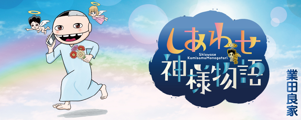 しあわせ神様物語