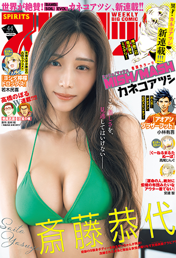 週刊スピリッツ 第44号