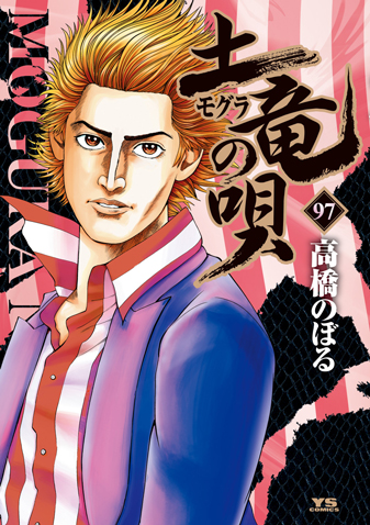 土竜の唄　第97巻