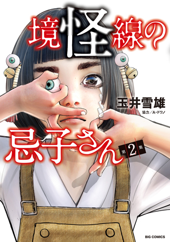 境怪線の忌子さん 第2集
