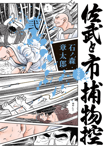 佐武と市捕物控〈完全版〉　第2集