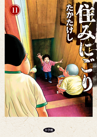 住みにごり　第11集