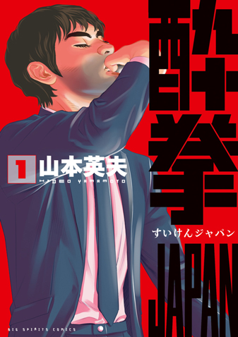 酔拳ＪＡＰＡＮ　第1集