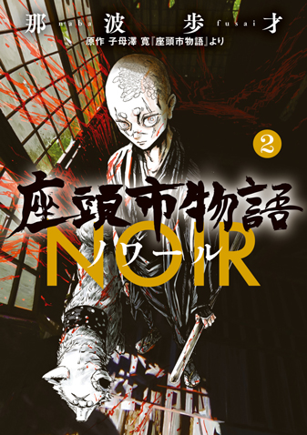 座頭市物語ノワール 第2集