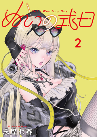 ぬいの式日　第2集