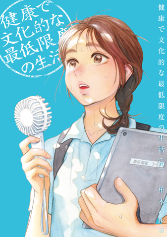 健康で文化的な最低限度の生活　第14集