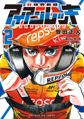 非視界戦闘 アイアンレッキ　第2巻