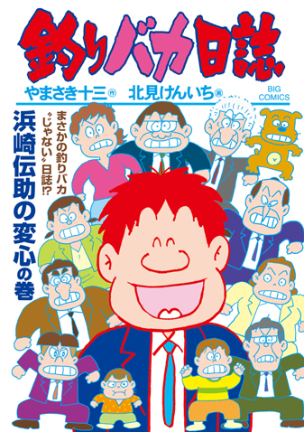 釣りバカ日誌　第119集