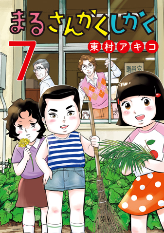 まるさんかくしかく　第7集