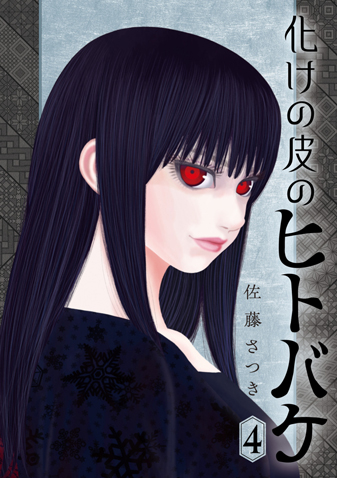 化けの皮のヒトバケ 第4集