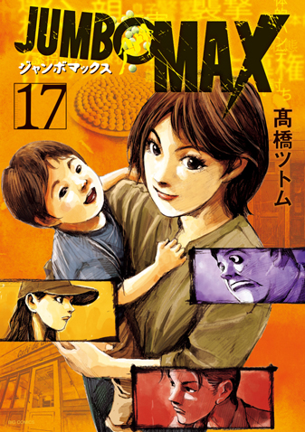 ＪＵＭＢＯ　ＭＡＸ　第17集