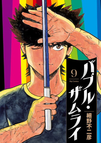 バブル・ザムライ 第9集