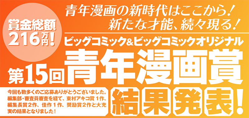 ビッグコミック&ビッグコミックオリジナル 第15回青年漫画賞結果発表