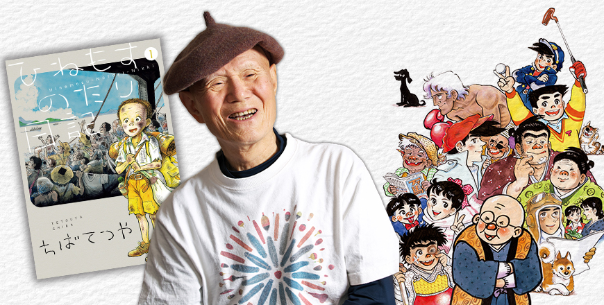 【訃報】ちばてつや先生 ご逝去