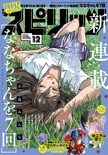月刊！スピリッツ 12月号