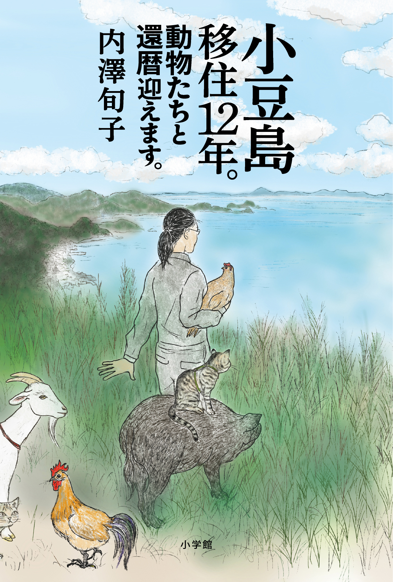 小豆島移住12年。動物たちと還暦迎えます...