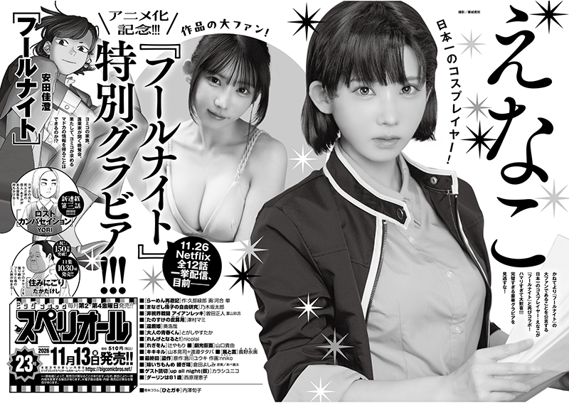 ビッグスペリオール 次号予告
