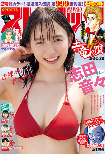 週刊スピリッツ 第47号