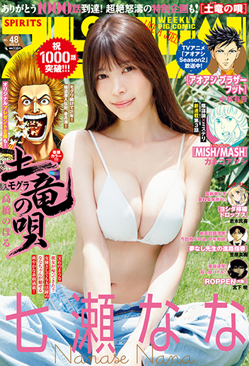 週刊スピリッツ 第48号