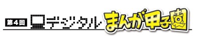 デジタルまんが甲子園ロゴ_s