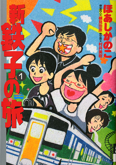 comics_shintetsukonotabi_1.jpg