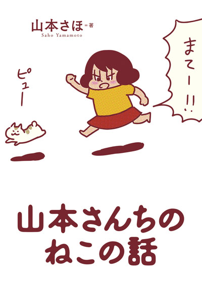 comics_yamamotosanneko.jpg