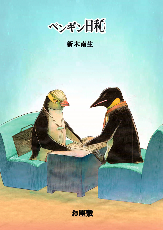 penguinbiyori-12-01.jpg